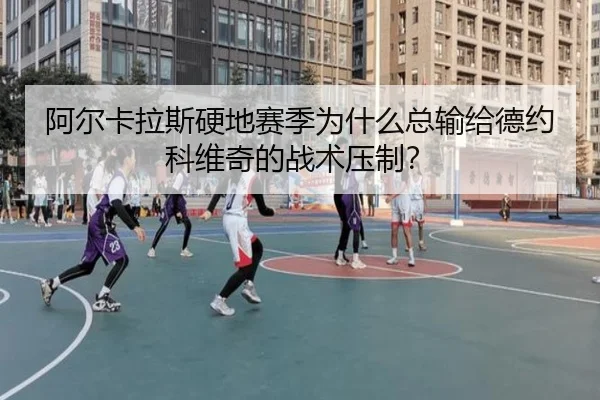 a-er-ka-la-si-ying-di-sai-ji-wei-shen-me-zong-shu-gei-de-yue-ke-wei-qi-de-zhan-shu-ya-zhi-2-155.jpg