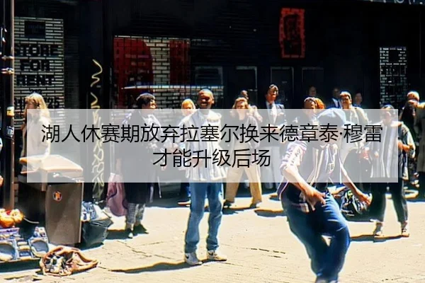 hu-ren-xiu-sai-qi-fang-qi-la-sai-er-huan-lai-de-zhang-tai-mu-lei-cai-neng-sheng-ji-hou-chang-3-152.jpg
