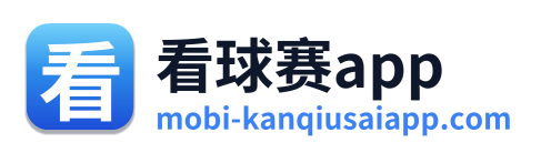 看球赛app